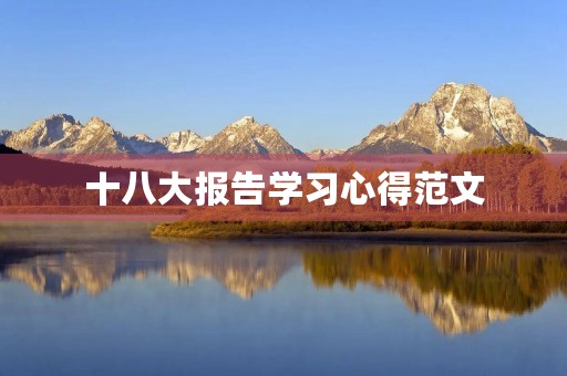 十八大报告学习心得范文