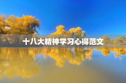 十八大精神学习心得范文