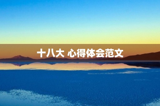 十八大 心得体会范文