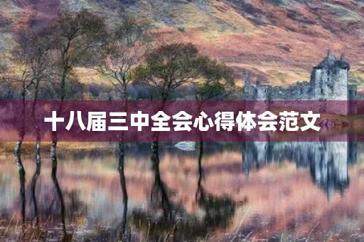 十八届三中全会心得体会范文