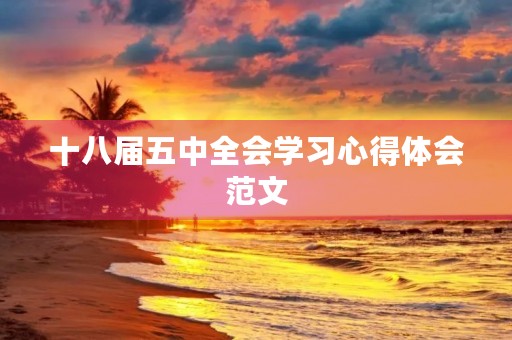 十八届五中全会学习心得体会范文
