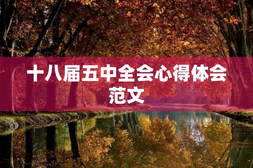 十八届五中全会心得体会范文