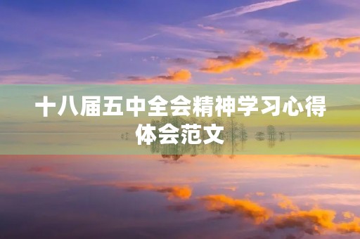 十八届五中全会精神学习心得体会范文