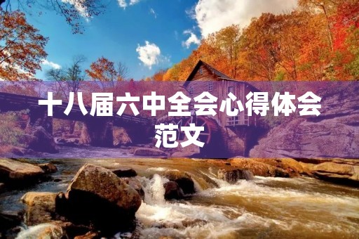 十八届六中全会心得体会范文
