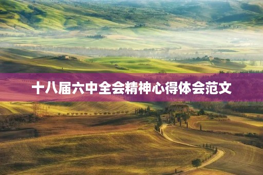 十八届六中全会精神心得体会范文