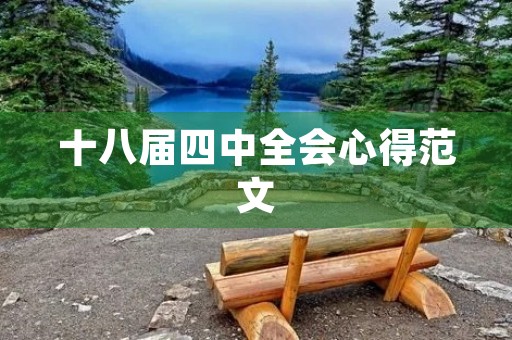 十八届四中全会心得范文