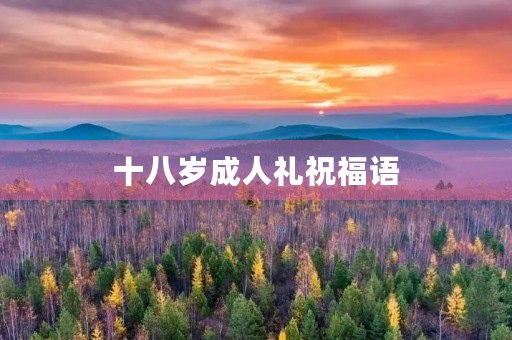 十八岁成人礼祝福语,十八岁成年礼女孩最好的礼物