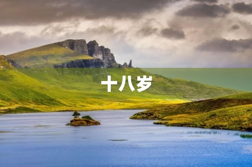 十八岁，成长的里程碑