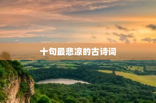 十句最悲凉的古诗词，十句最悲凉的古诗词图片