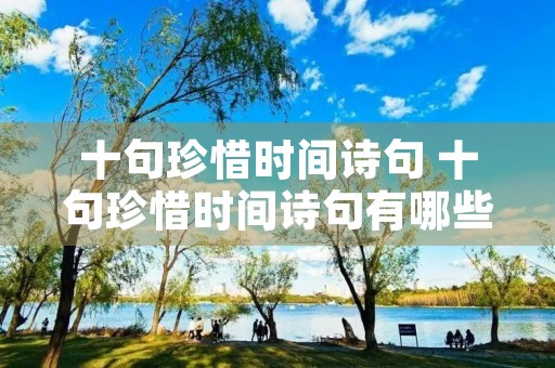十句珍惜时间诗句 十句珍惜时间诗句有哪些 十句珍惜时间诗句 十句珍惜时间诗句有哪些