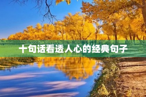 十句话看透人心的经典句子(十句话看透人心的经典句子图片) 十句话看透人心的经典句子(十句话看透人心的经典句子图片)