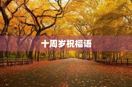 十周岁祝福语(十周岁对儿子的简短寄语)