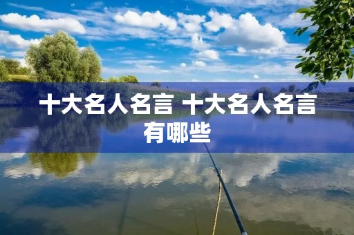 十大名人名言 十大名人名言有哪些