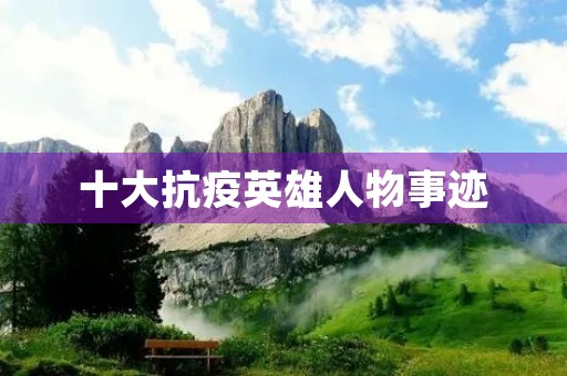 十大抗疫英雄人物事迹