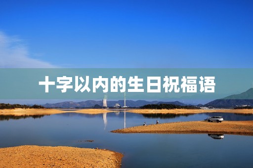 十字以内的生日祝福语，生日文案10字以内