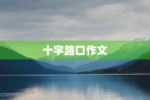 十字路口作文