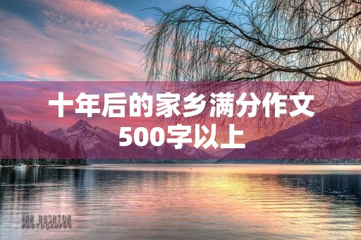 十年后的家乡满分作文500字以上