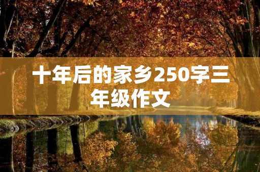十年后的家乡250字三年级作文 十年后的家乡250字三年级作文