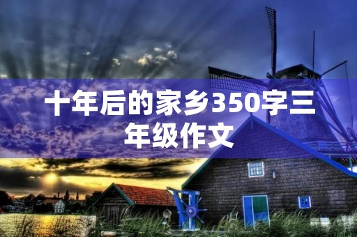 十年后的家乡350字三年级作文