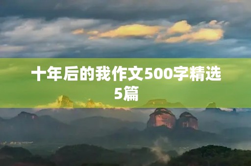 十年后的我作文500字精选5篇