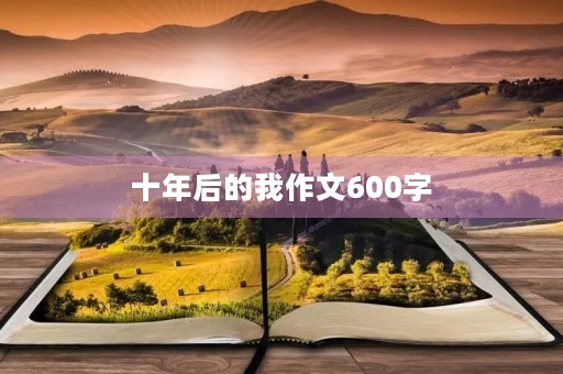 十年后的我作文600字
