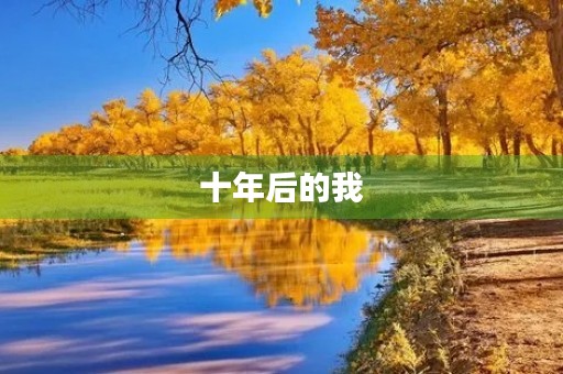 十年后的我,我会是怎样的人? 十年后的我,我会是怎样的人?
