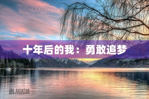 十年后的我：勇敢追梦