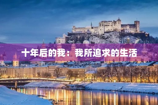 十年后的我:我所追求的生活 十年后的我:我所追求的生活