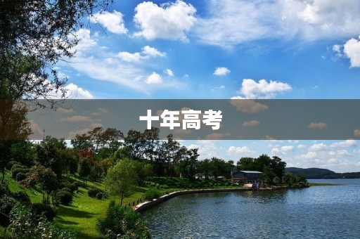 十年高考,一场修行 十年高考,一场修行