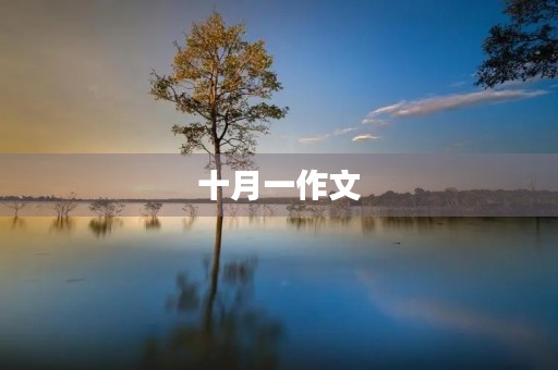 十月一作文