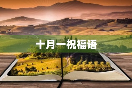 十月一祝福语(假期祝福语简短)