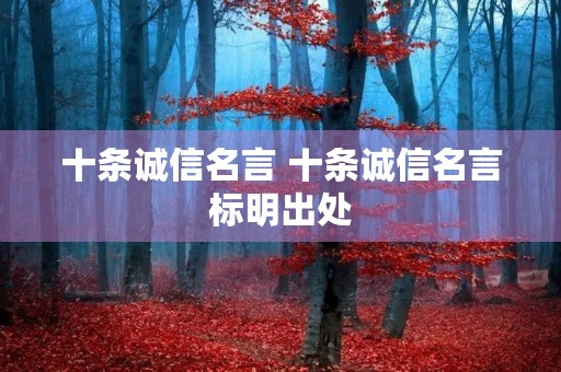 十条诚信名言 十条诚信名言标明出处