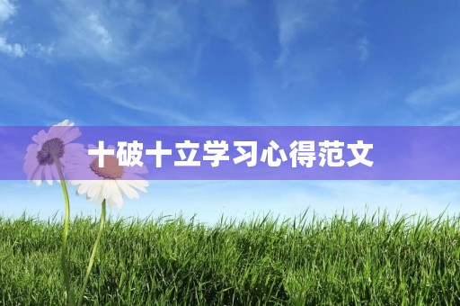 十破十立学习心得范文