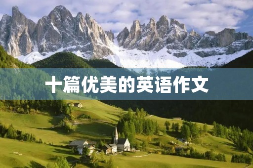 十篇优美的英语作文 十篇优美的英语作文