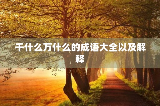 千什么万什么的成语大全以及解释