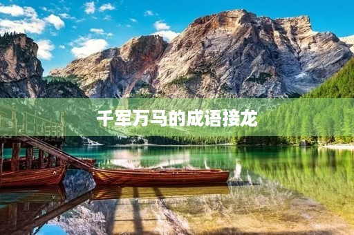 千军万马的成语接龙