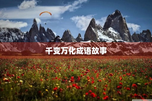 千变万化成语故事
