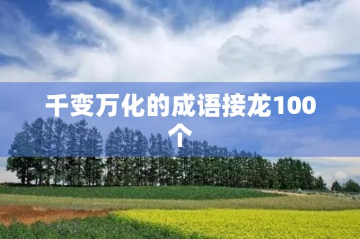 千变万化的成语接龙100个 千变万化的成语接龙100个