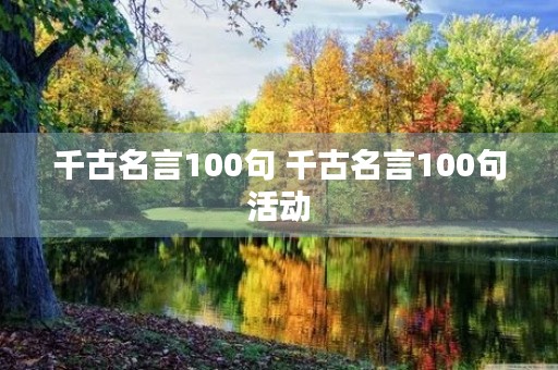 千古名言100句 千古名言100句活动
