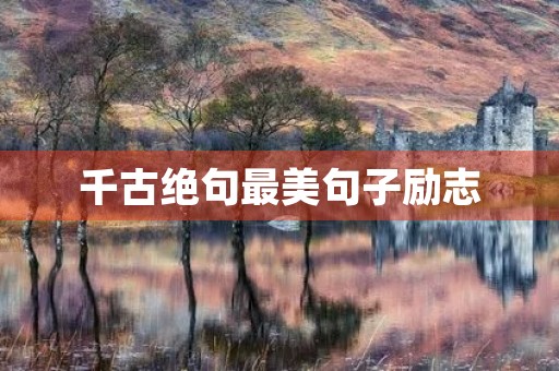 千古绝句最美句子励志，有深度有涵养的古风句子