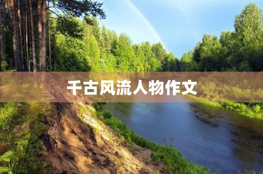 千古风流人物作文