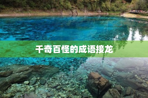 千奇百怪的成语接龙 千奇百怪的成语接龙
