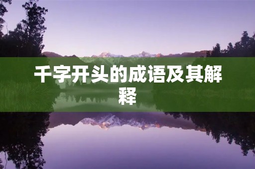 千字开头的成语及其解释 千字开头的成语及其解释