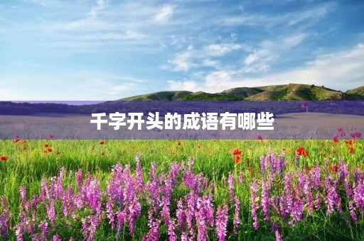 千字开头的成语有哪些