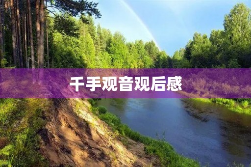 千手观音观后感 千手观音观后感