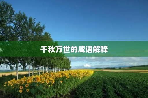 千秋万世的成语解释 千秋万世的成语解释