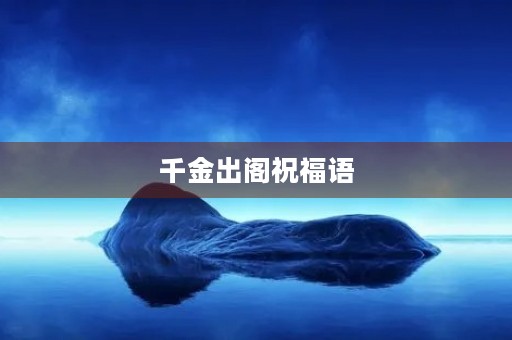 千金出阁祝福语(朋友出阁的恭喜词)
