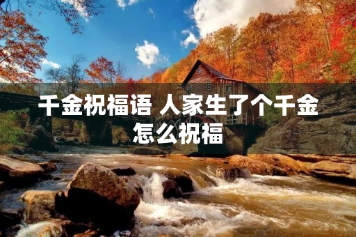 千金祝福语 人家生了个千金怎么祝福
