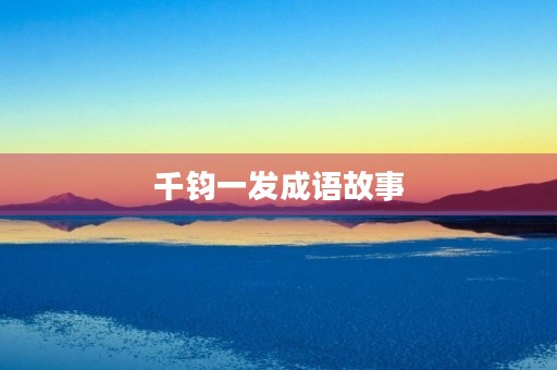 千钧一发成语故事 千钧一发成语故事
