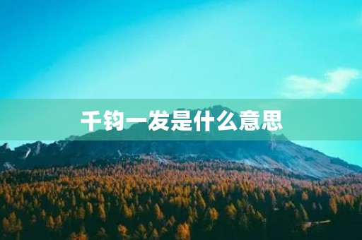 千钧一发是什么意思 千钧一发是什么意思